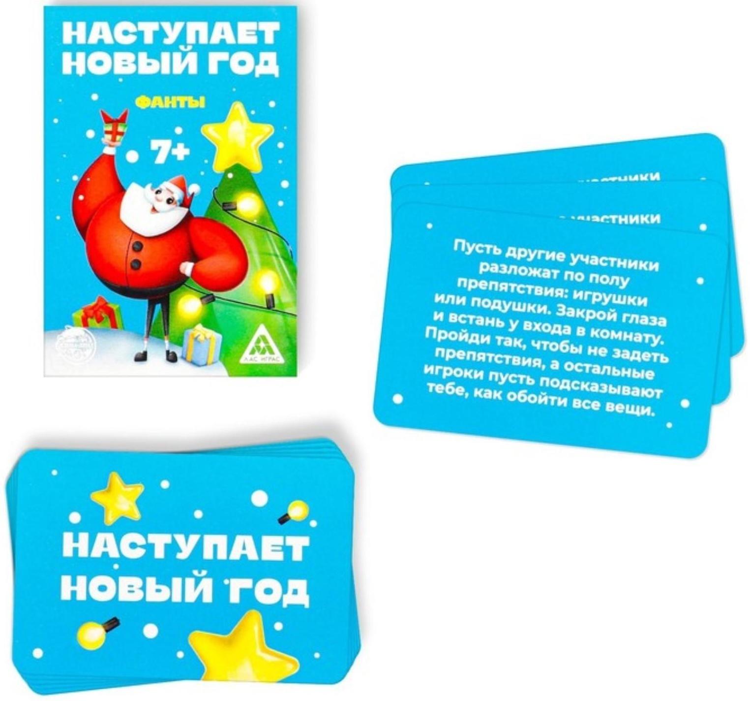 Фанты «Наступает новый год», 20 карт, 7+