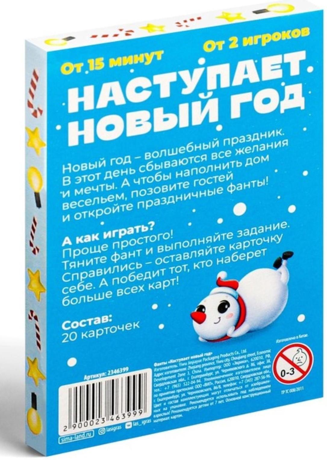 Фанты «Наступает новый год», 20 карт, 7+