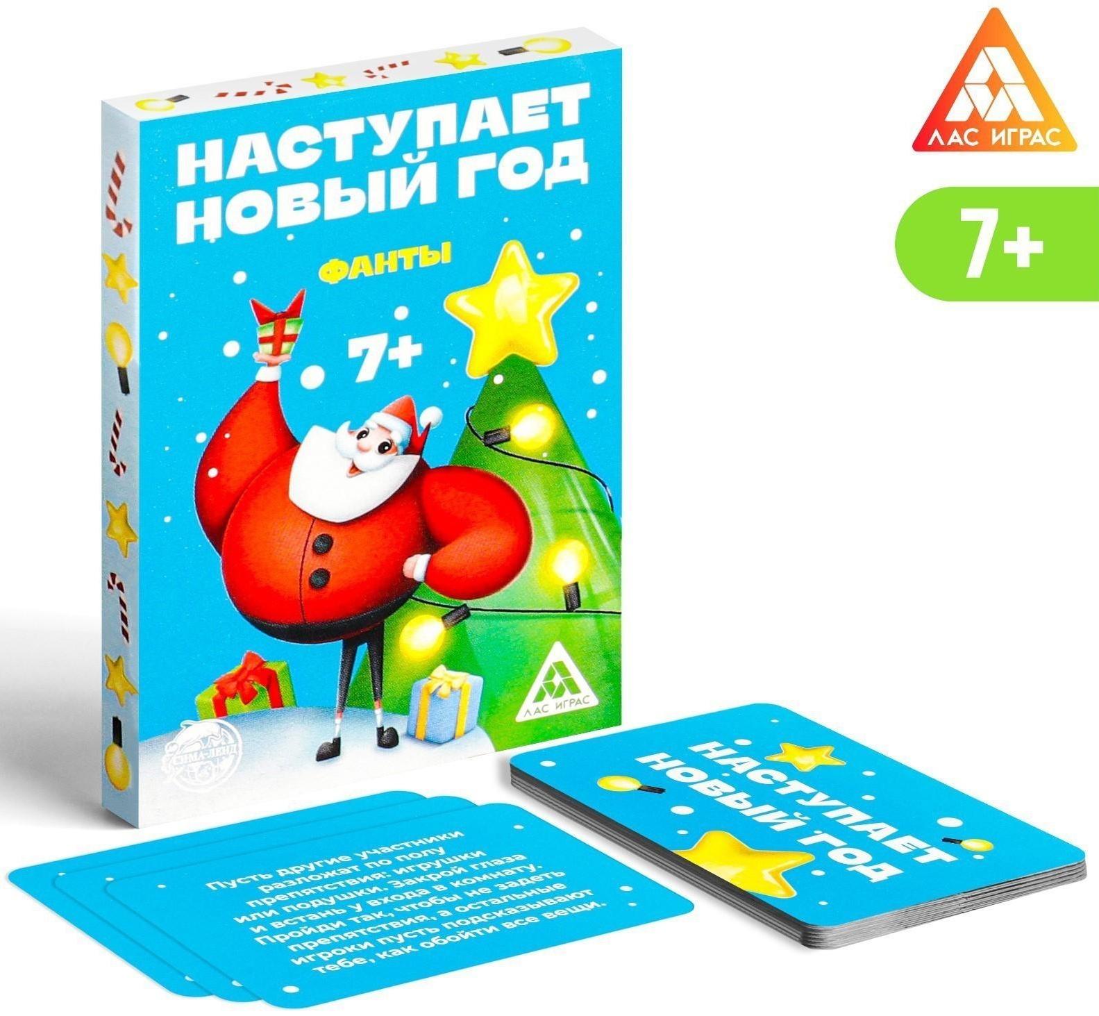 Фанты «Наступает новый год», 20 карт, 7+