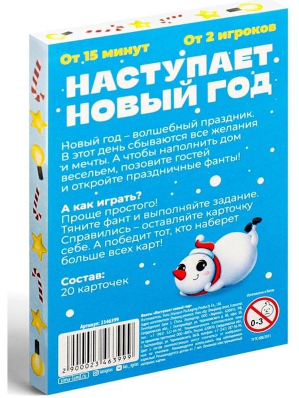 Фанты «Наступает новый год», 20 карт, 7+