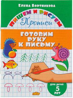 Прописи «Готовим руку к письму». Для детей 5 лет, Бортникова Е.