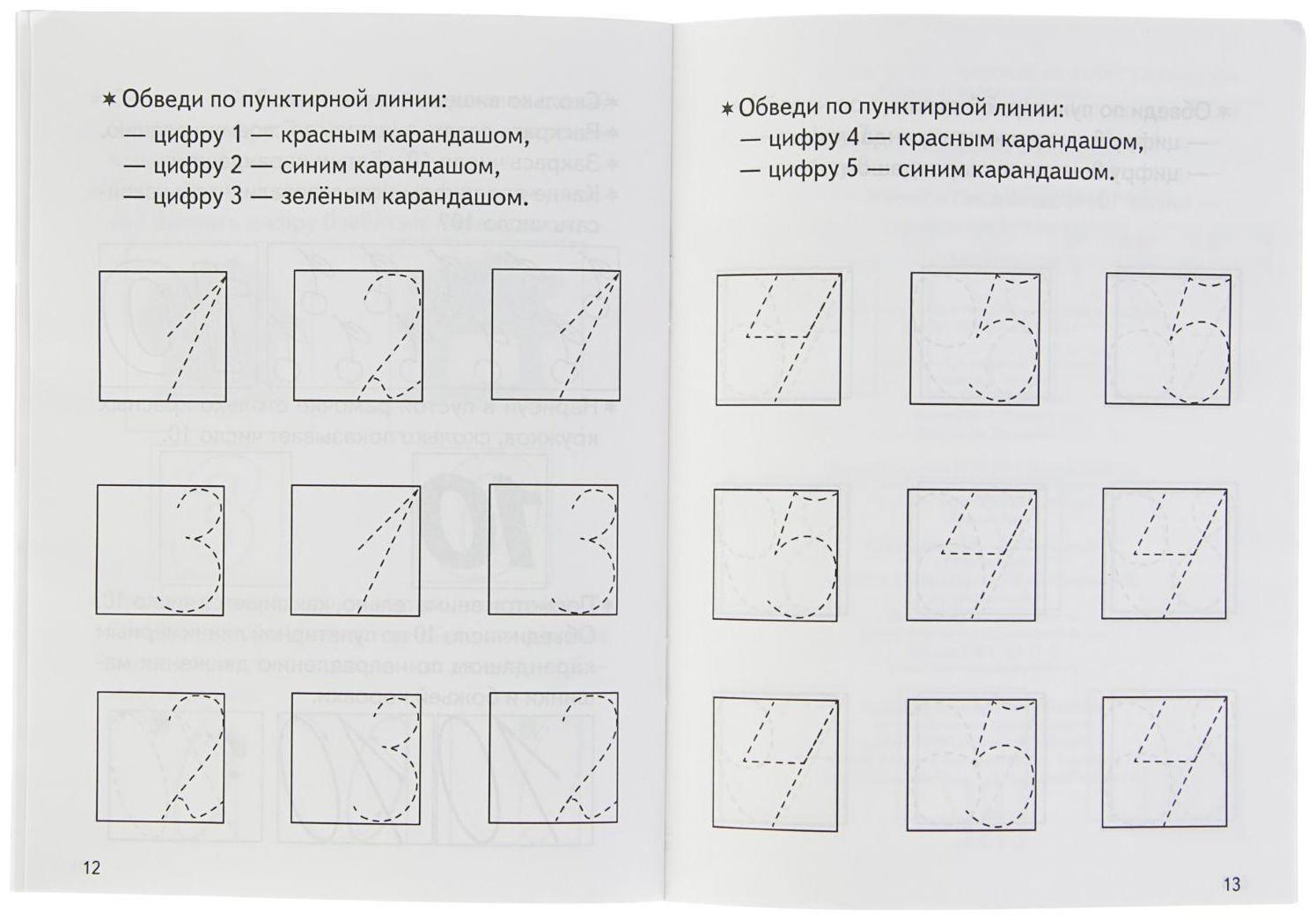 Прописи «Учимся писать цифры», для детей 3-4 лет. Бортникова Е.