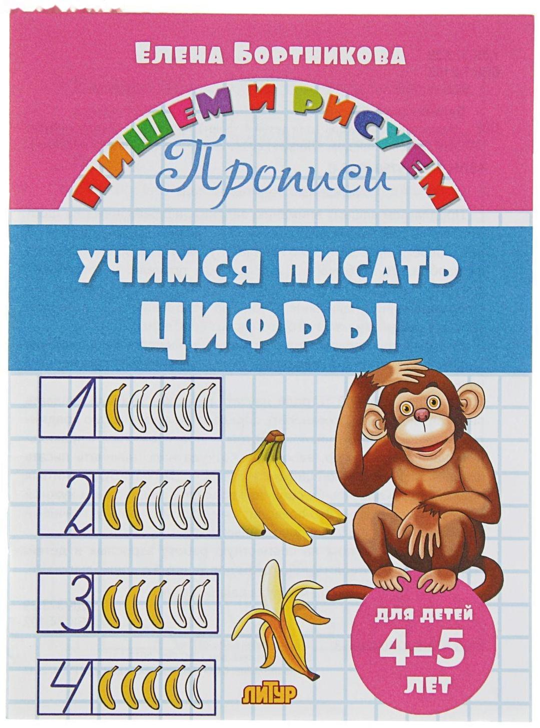 Прописи «Учимся писать цифры», для детей 4-5 лет. Бортникова Е.