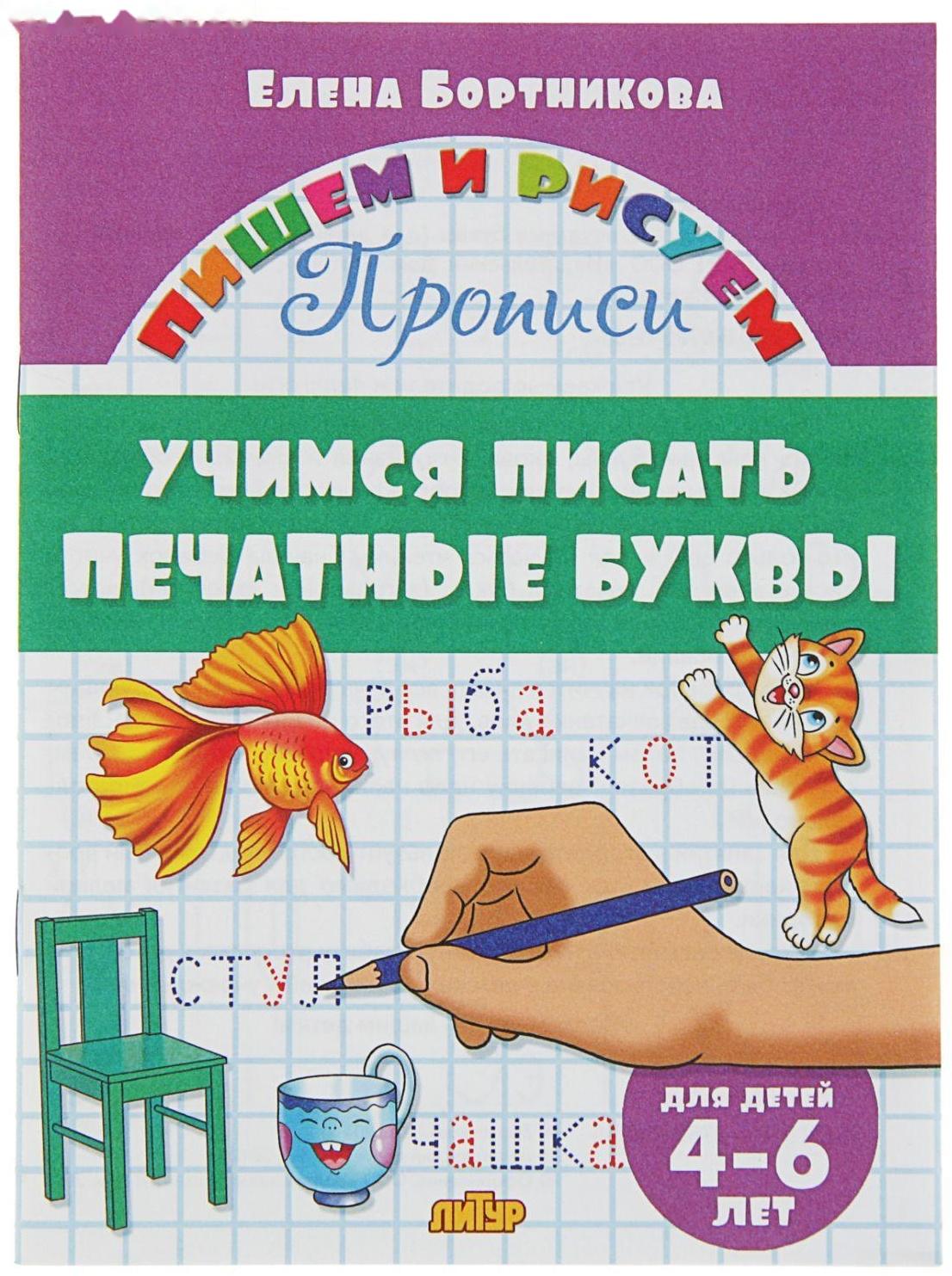 Прописи «Учимся писать печатные буквы», для детей 4-6 лет, Бортникова Е.