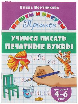 Прописи «Учимся писать печатные буквы», для детей 4-6 лет, Бортникова Е.