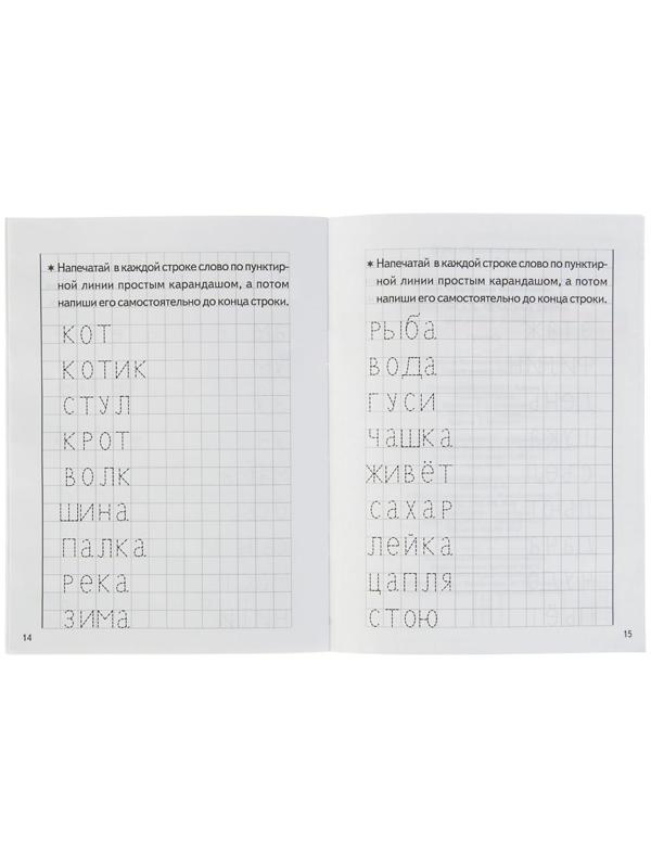 Прописи «Учимся писать печатные буквы», для детей 4-6 лет, Бортникова Е.