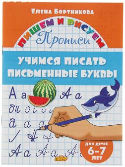 Прописи «Учимся писать письменные буквы»: для детей 6-7 лет. Бортникова Е.