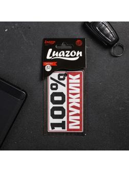 Ароматизатор в авто, серия приколы «100% мужик»