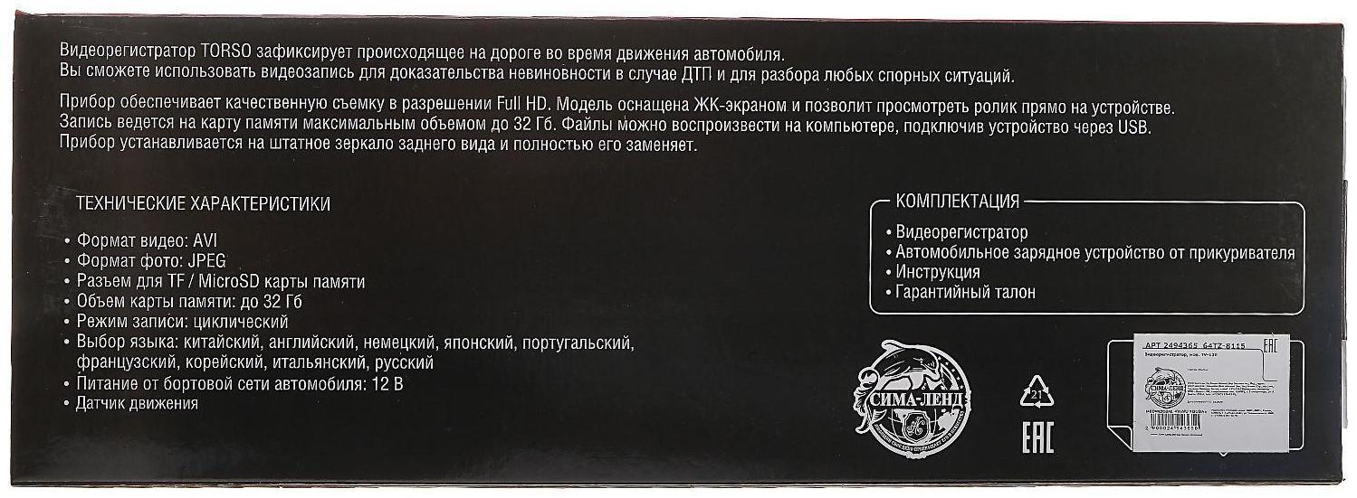 Видеорегистратор TORSO, HD 1080P, размер 30×8.5 см, TFT 2.8, обзор 120°