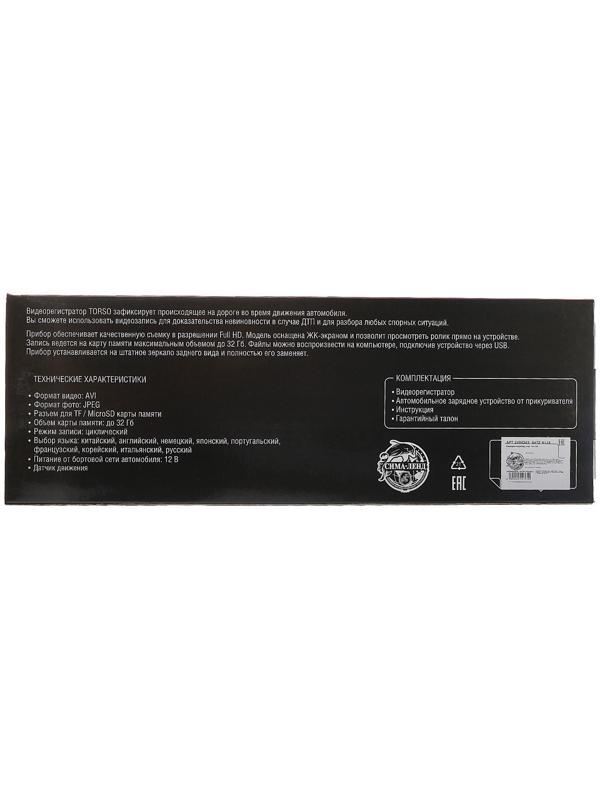 Видеорегистратор TORSO, HD 1080P, размер 30×8.5 см, TFT 2.8, обзор 120°