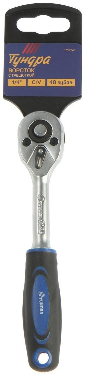 Вороток с трещоткой ТУНДРА, квадрат 1/4