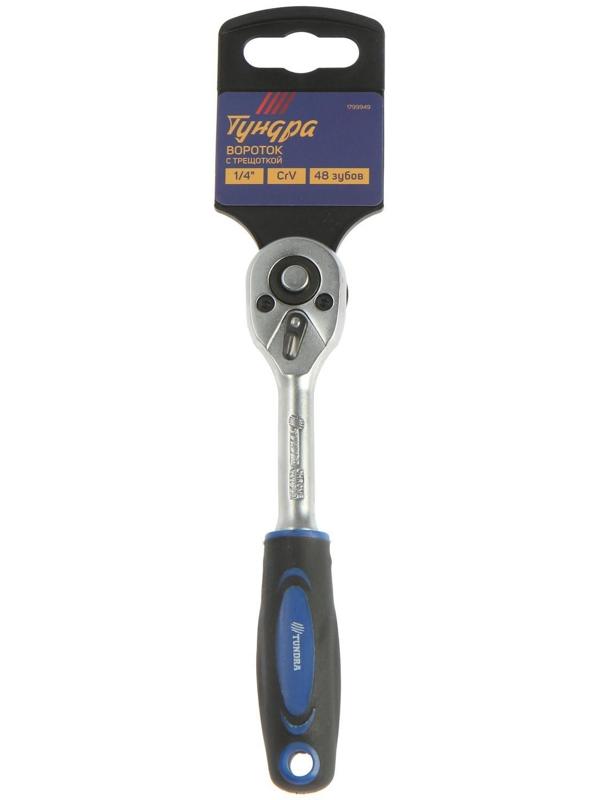 Вороток с трещоткой ТУНДРА, квадрат 1/4