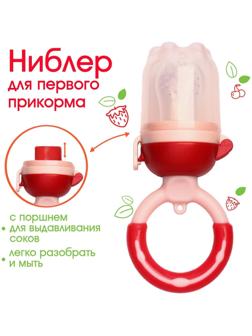 Ниблер для прикорма «Малина», с силиконовой сеточкой, цвет красный