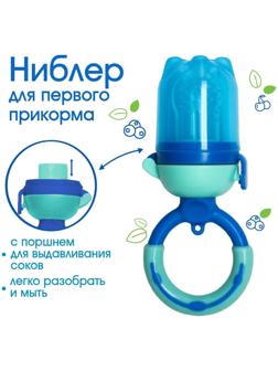 Ниблер для прикорма «Ежевика», с силиконовой сеточкой, цвет синий