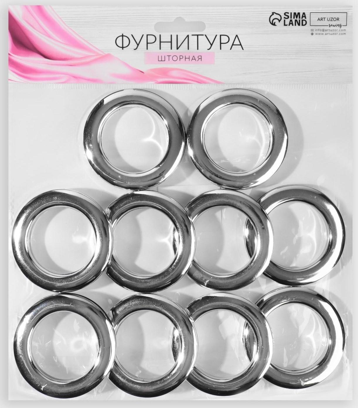 Люверсы для штор, d = 4,3/6,5 см, 10 шт, цвет серебряный