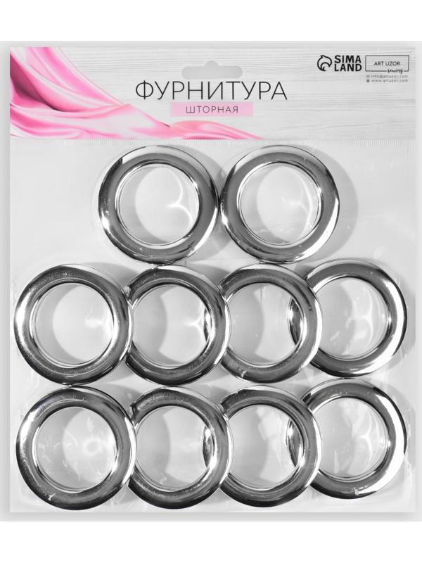 Люверсы для штор, d = 4,3/6,5 см, 10 шт, цвет серебряный