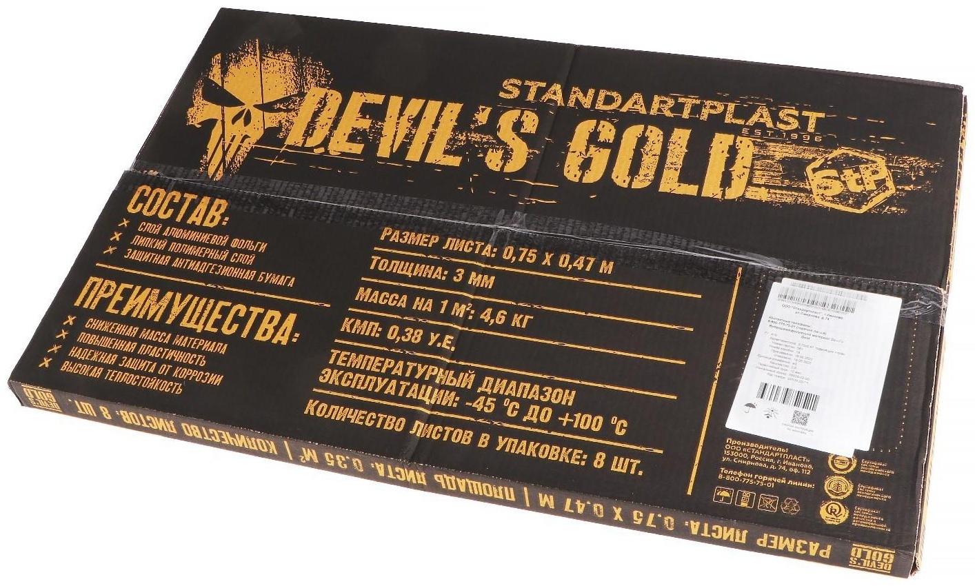 Виброизоляционный материал StP Devil's Gold 3.2, размер: 3.2х470х750 мм