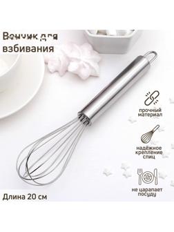 Венчик для взбивания Доляна «Стандарт», 20 см, цвет серебристый