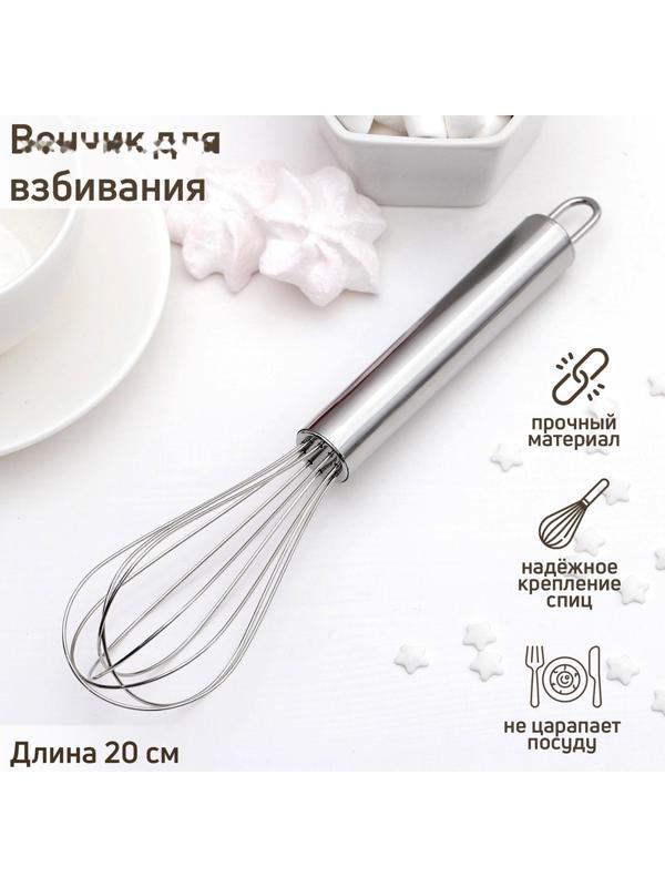 Венчик для взбивания Доляна «Стандарт», 20 см, цвет серебристый