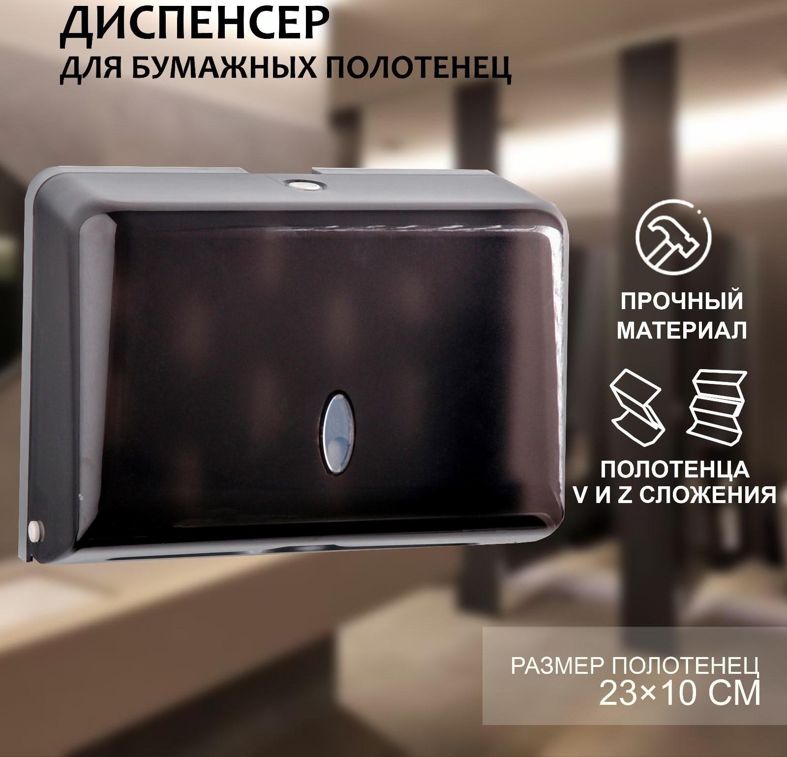 Диспенсер для бумажных полотенец в листах, пластиковый (макс. 200 шт), цвет чёрный