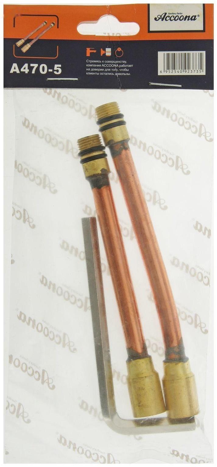 Удлинитель подводки Accoona A470-5, комплект для смесителя