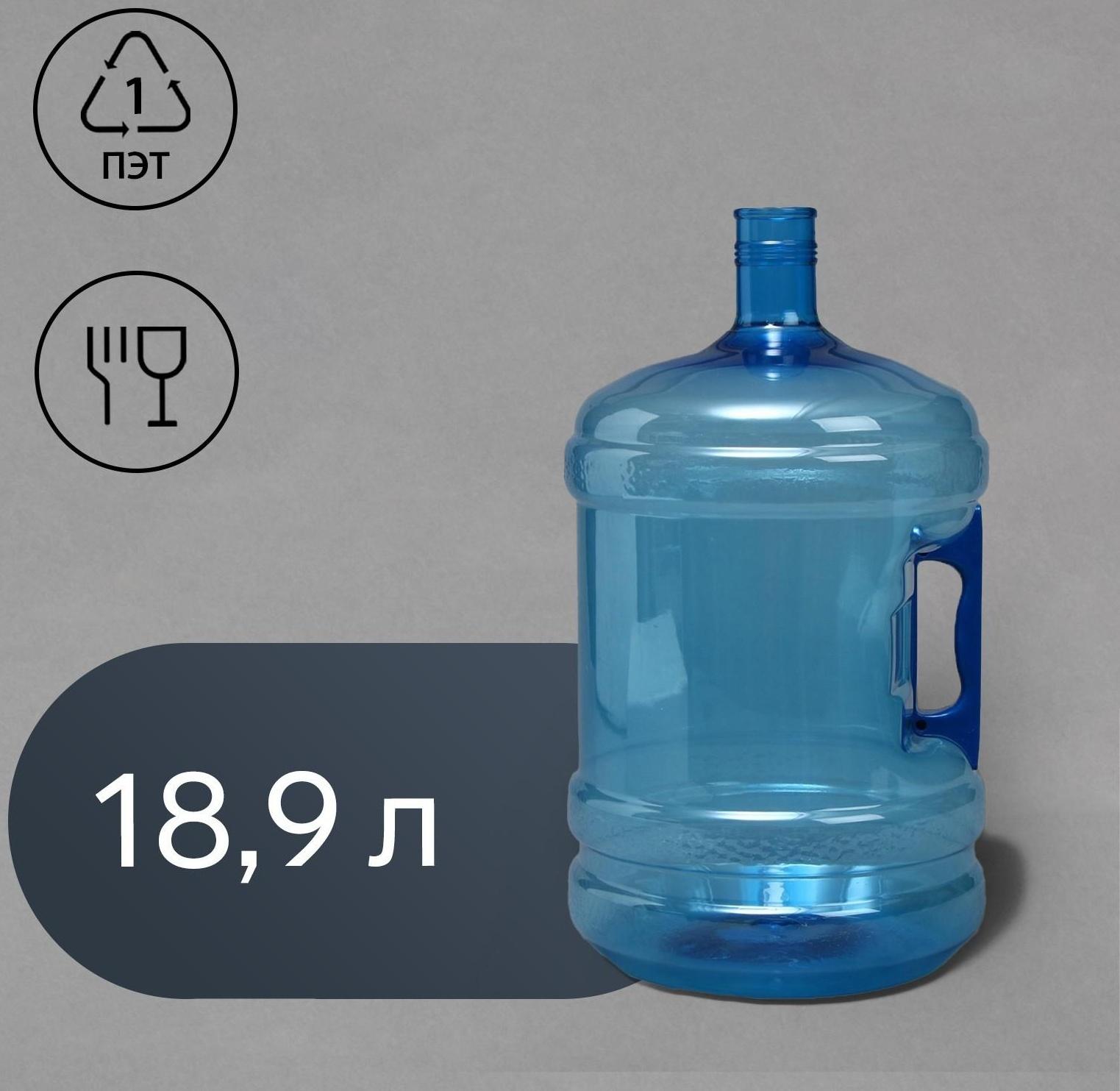 ПЭТ-бутыль, 18.9 л, многооборотная, с ручкой
