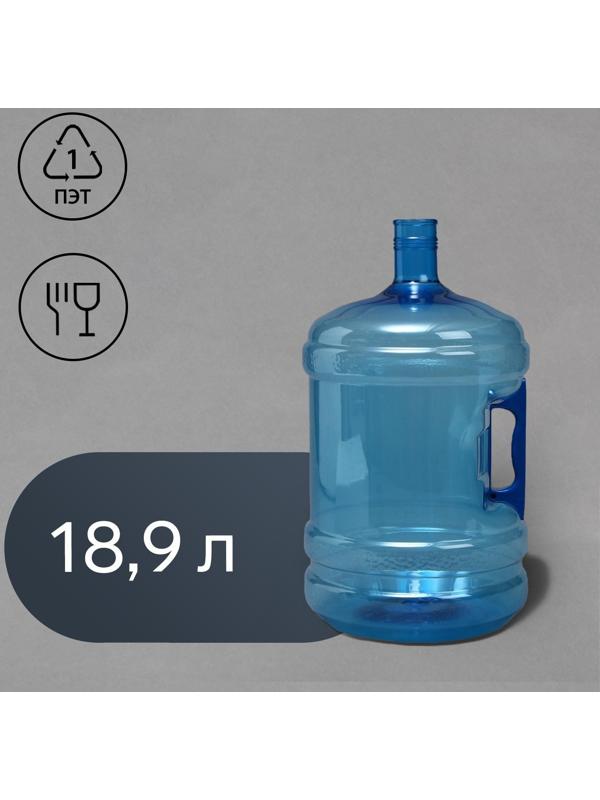 ПЭТ-бутыль, 18.9 л, многооборотная, с ручкой