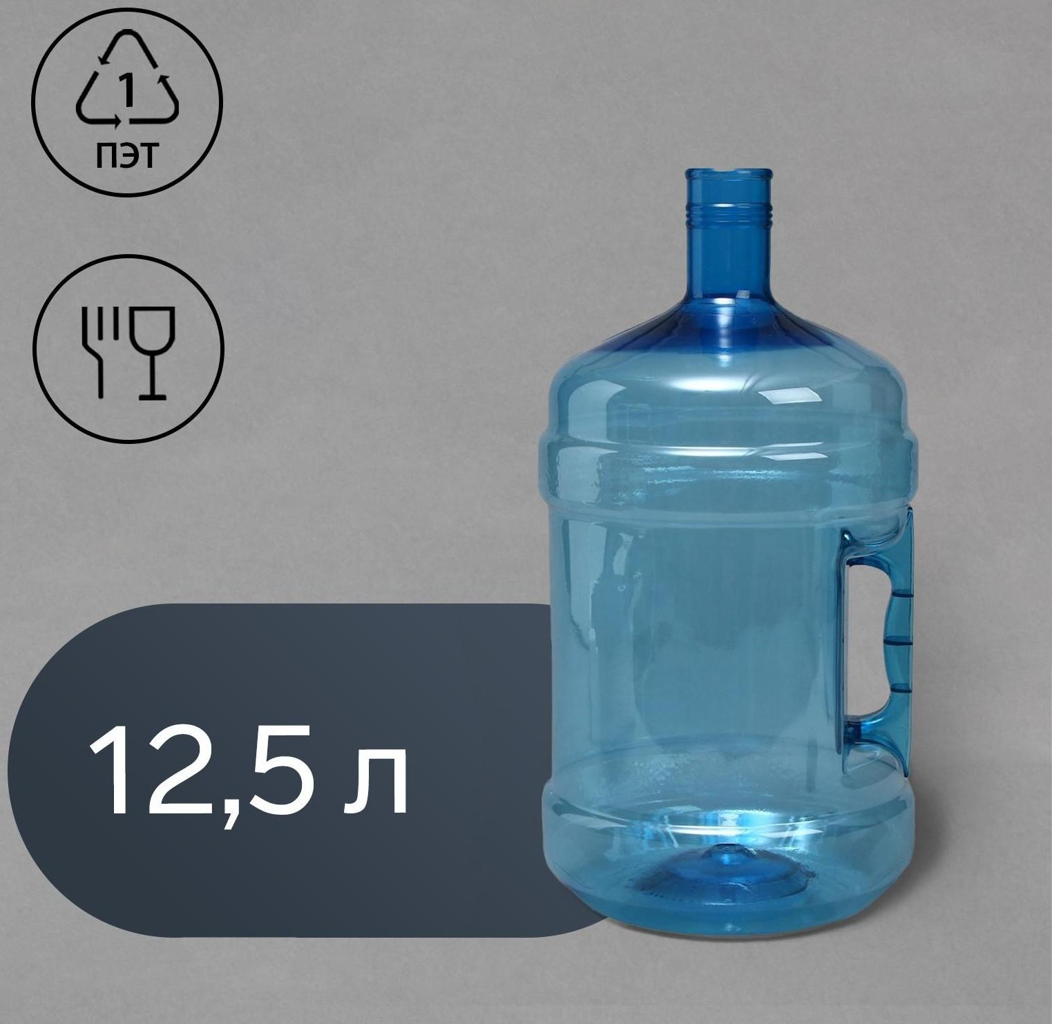 ПЭТ-бутыль, 12.5 л, многооборотная, с ручкой