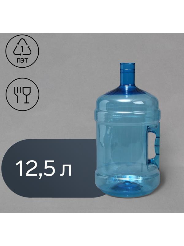 ПЭТ-бутыль, 12.5 л, многооборотная, с ручкой