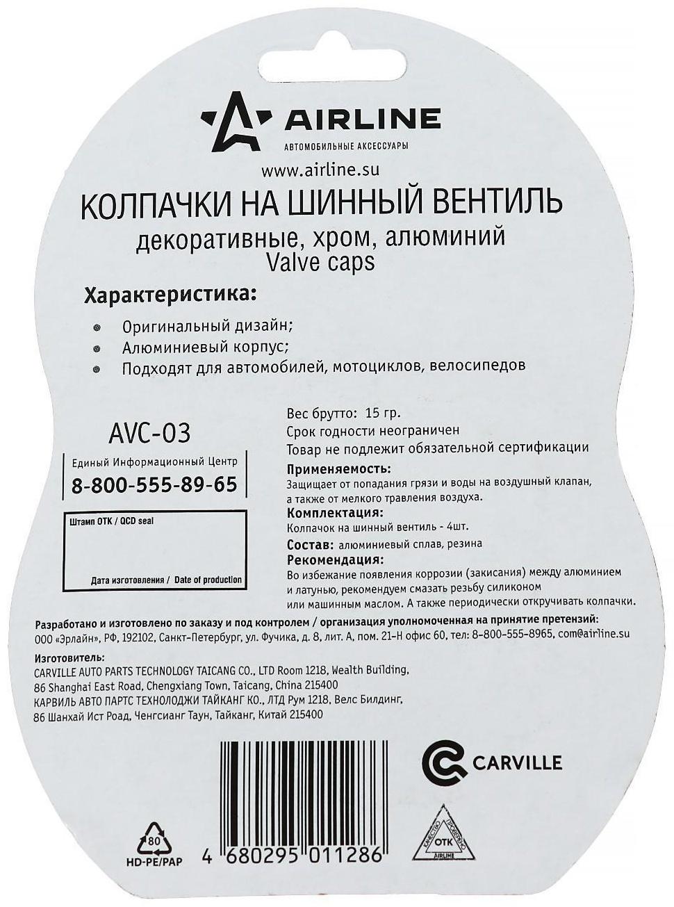 Колпачки на шинный вентиль, AVC-03