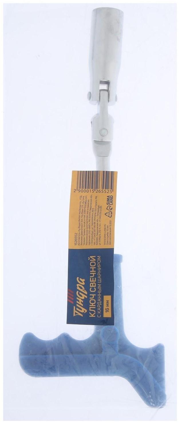 Ключ свечной ТУНДРА, с карданным шарниром, 16 мм