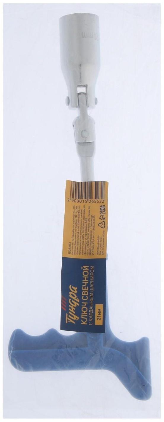 Ключ свечной ТУНДРА, с карданным шарниром, 21 мм