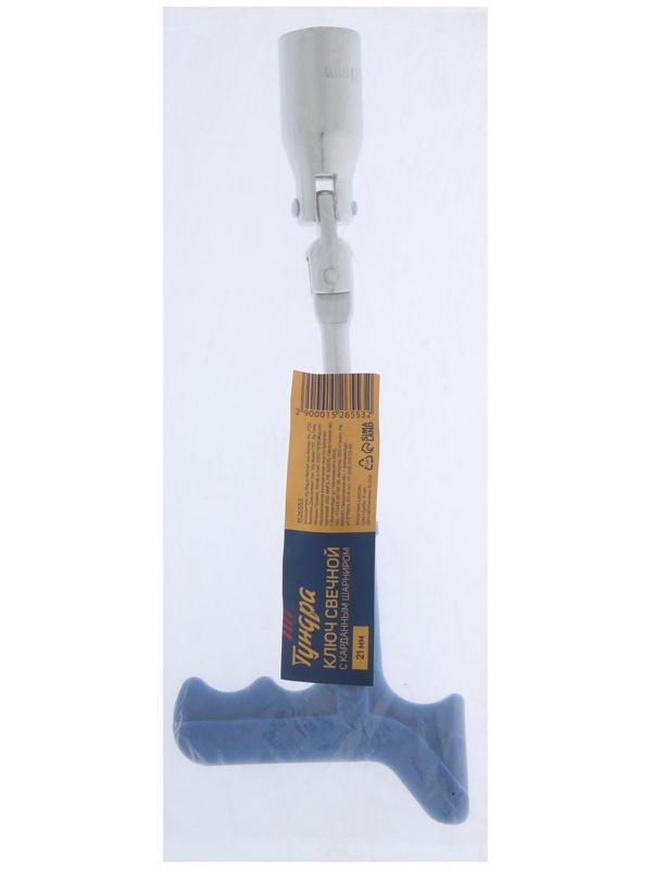 Ключ свечной ТУНДРА, с карданным шарниром, 21 мм