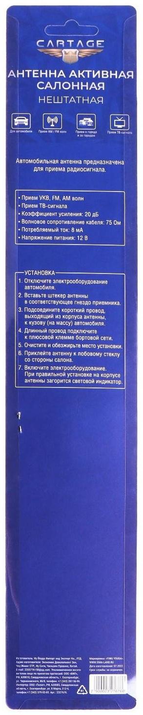 Антенна внутрисалонная Cartage, активная 28 см, всеволновая, кабель 1.8 м