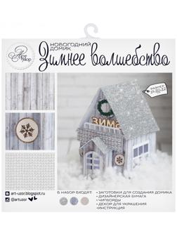 Домик новогодний «Зимнее волшебство», набор для создания, 29.5 × 29.5 см