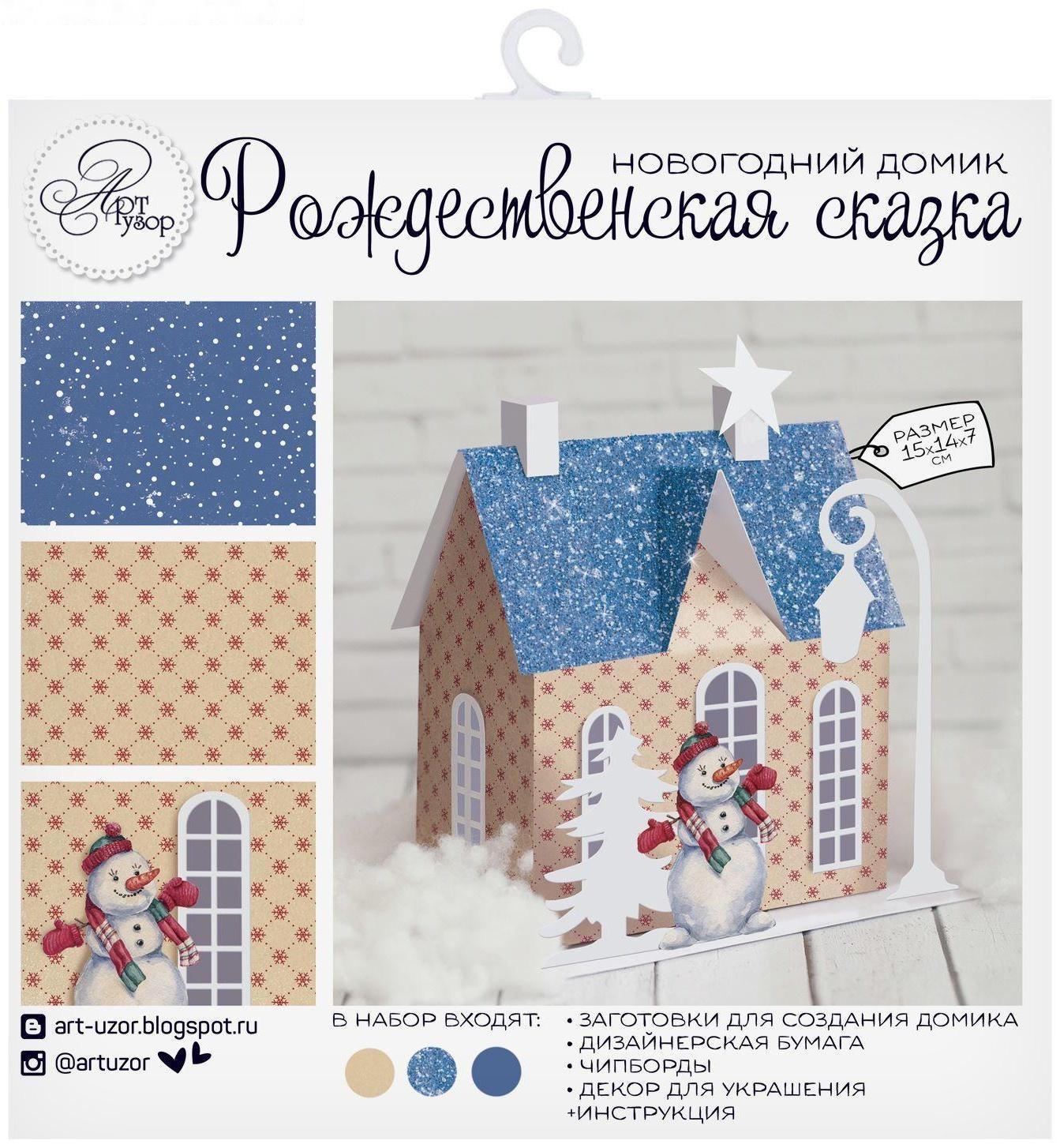 Домик новогодний «Рождественская сказка», набор для создания, 29.5 × 29.5 см