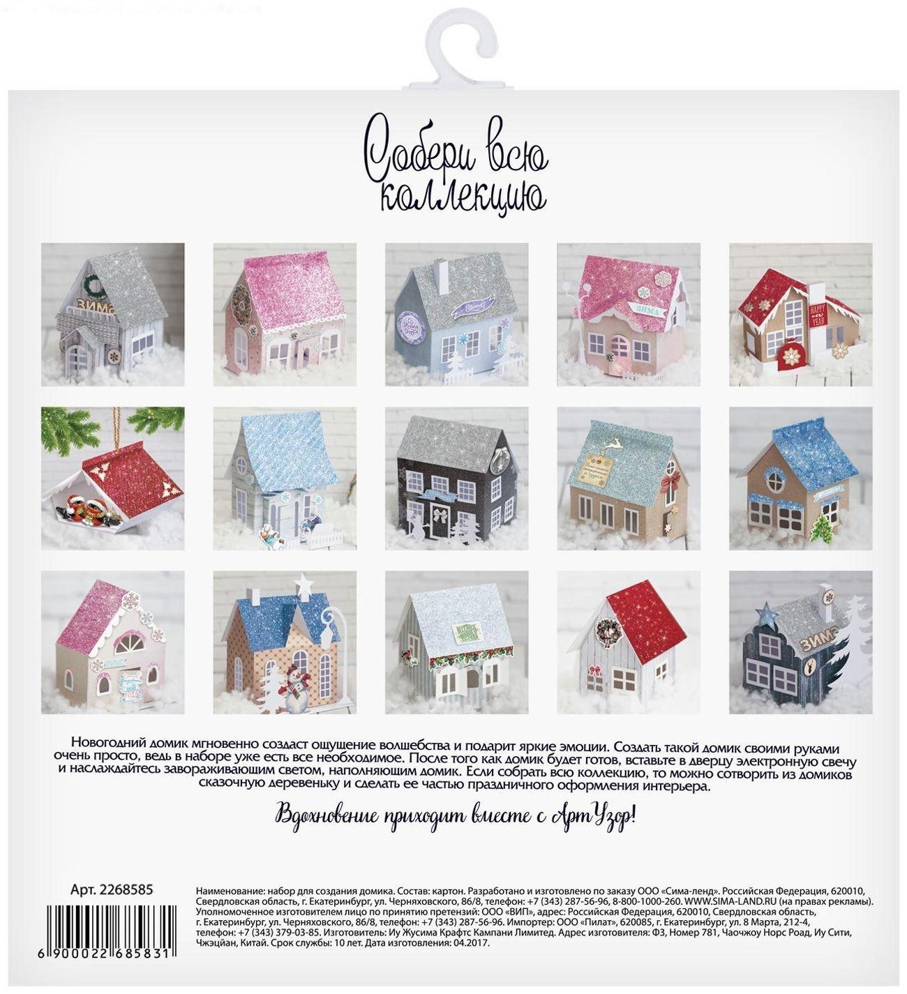 Домик новогодний «Рождественская сказка», набор для создания, 29.5 × 29.5 см