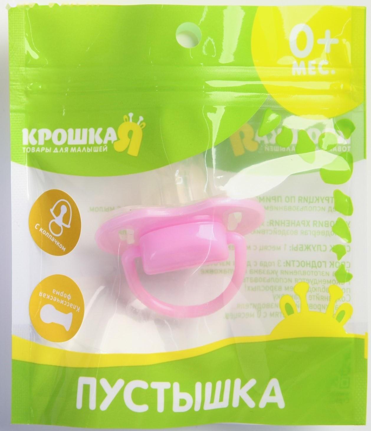 Пустышка силиконовая классическая с колпачком, от 0 до 6 мес., цвет розовый