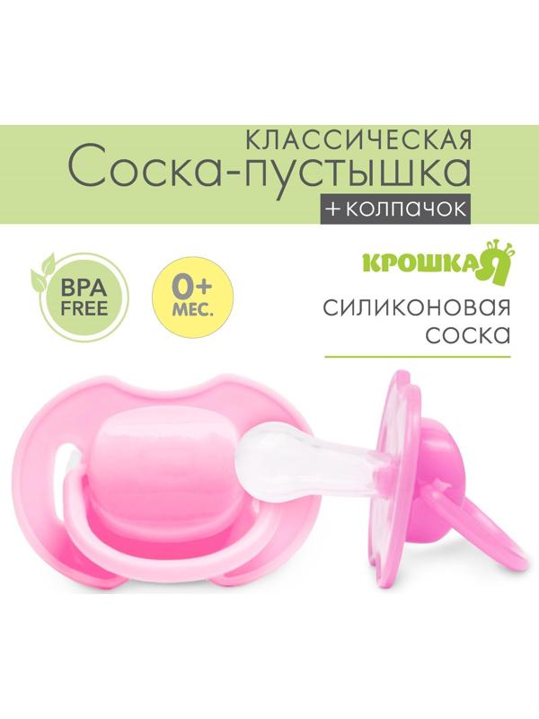 Пустышка силиконовая классическая с колпачком, от 0 до 6 мес., цвет розовый