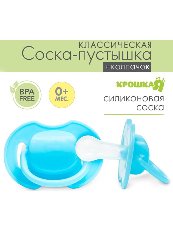 Пустышка классическая, силикон, от 0 - 3 мес., с колпачком, цвет голубой