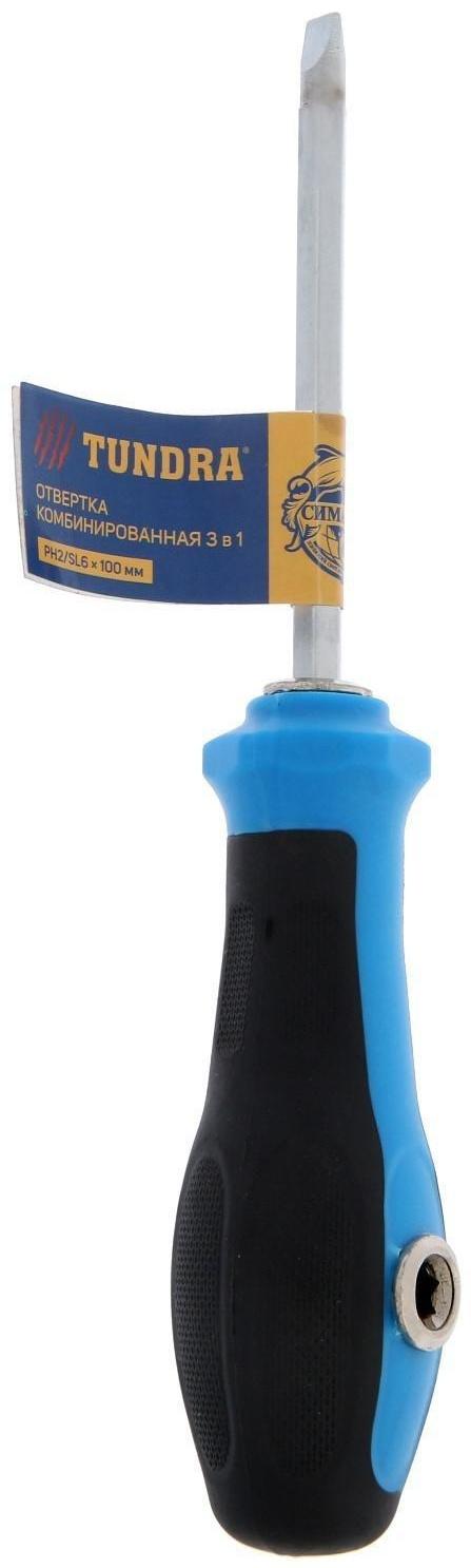 Отвертка комбинированная ТУНДРА, 3 в 1, двухкомпонентная рукоятка, PH2/SL6 х 100 мм
