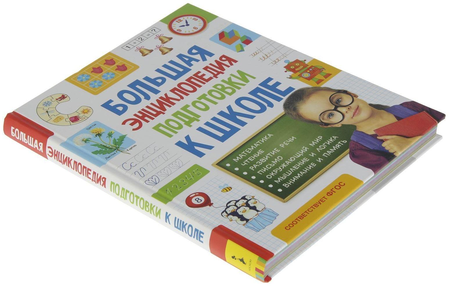 Большая энциклопедия подготовки к школе
