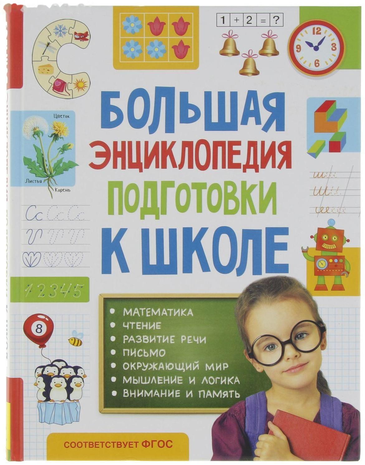 Большая энциклопедия подготовки к школе