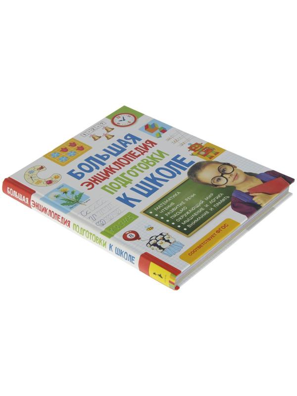 Большая энциклопедия подготовки к школе