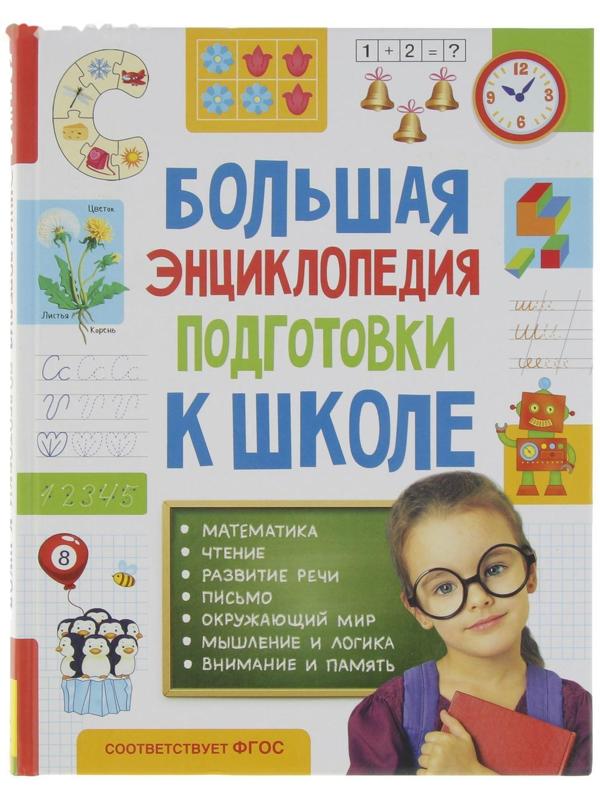 Большая энциклопедия подготовки к школе