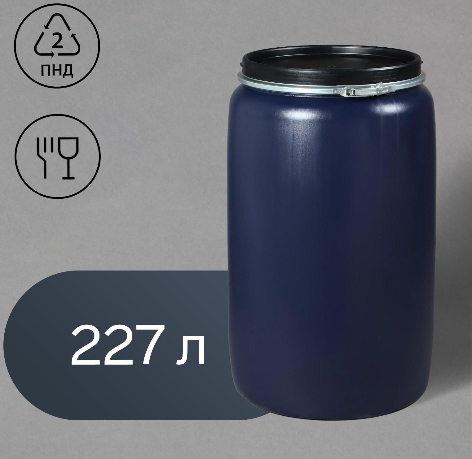 Бочка пищевая, 227 л, с крышкой, нештабелируемая, Оpen Top Drums