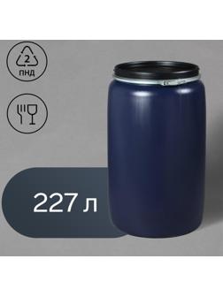 Бочка пищевая, 227 л, с крышкой, нештабелируемая, Оpen Top Drums