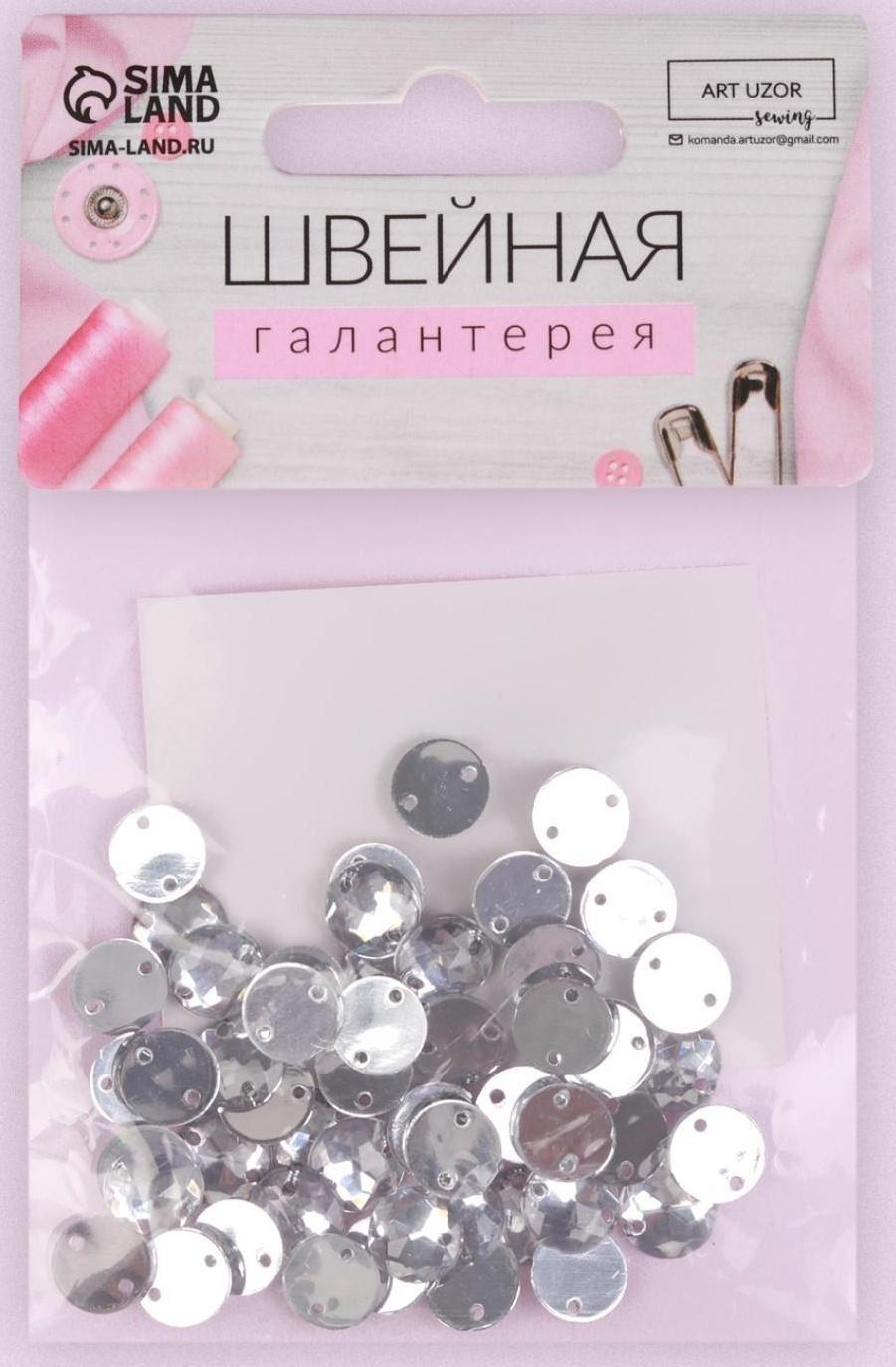 Стразы пришивные «Круг», d = 8 мм, 50 шт, цвет белый