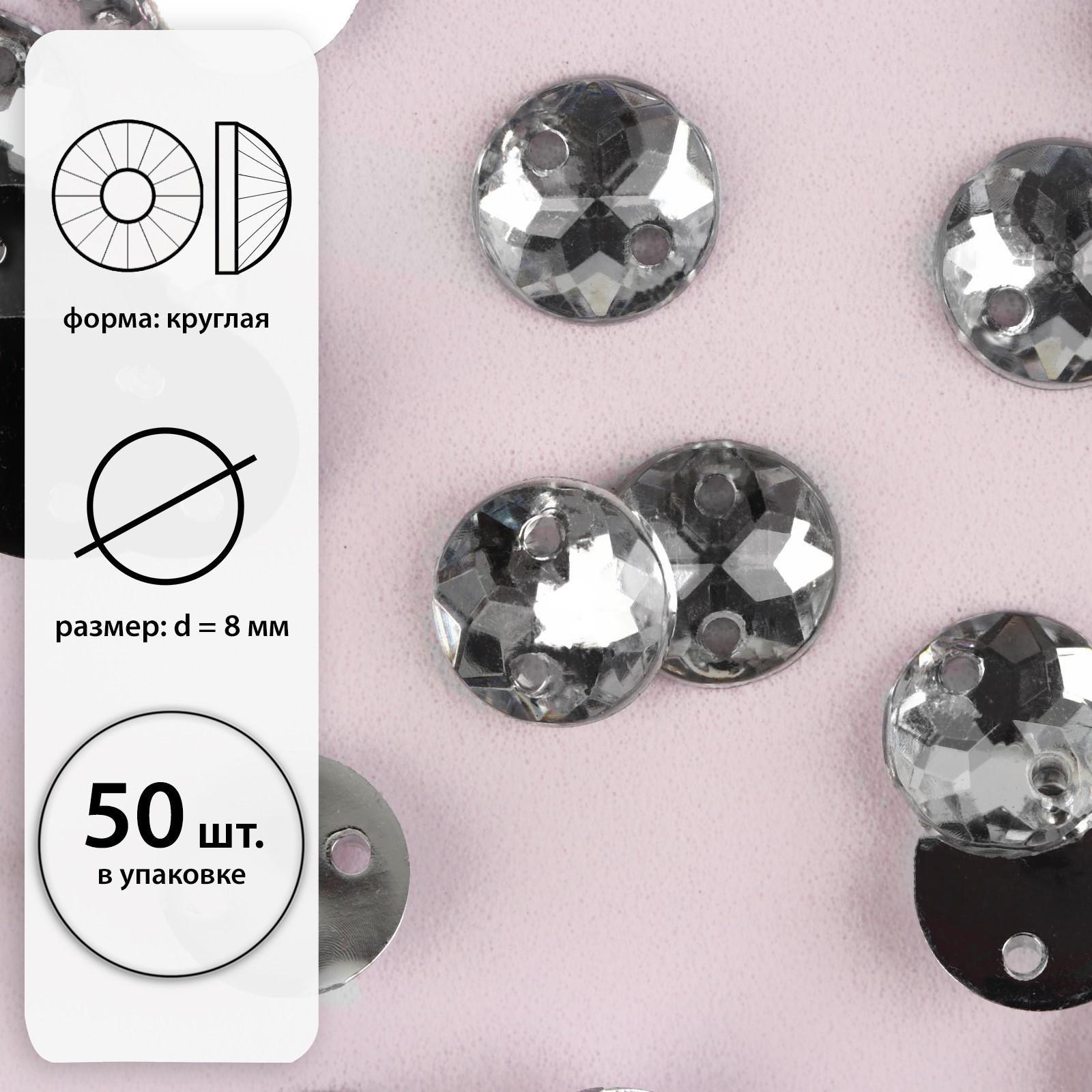 Стразы пришивные «Круг», d = 8 мм, 50 шт, цвет белый