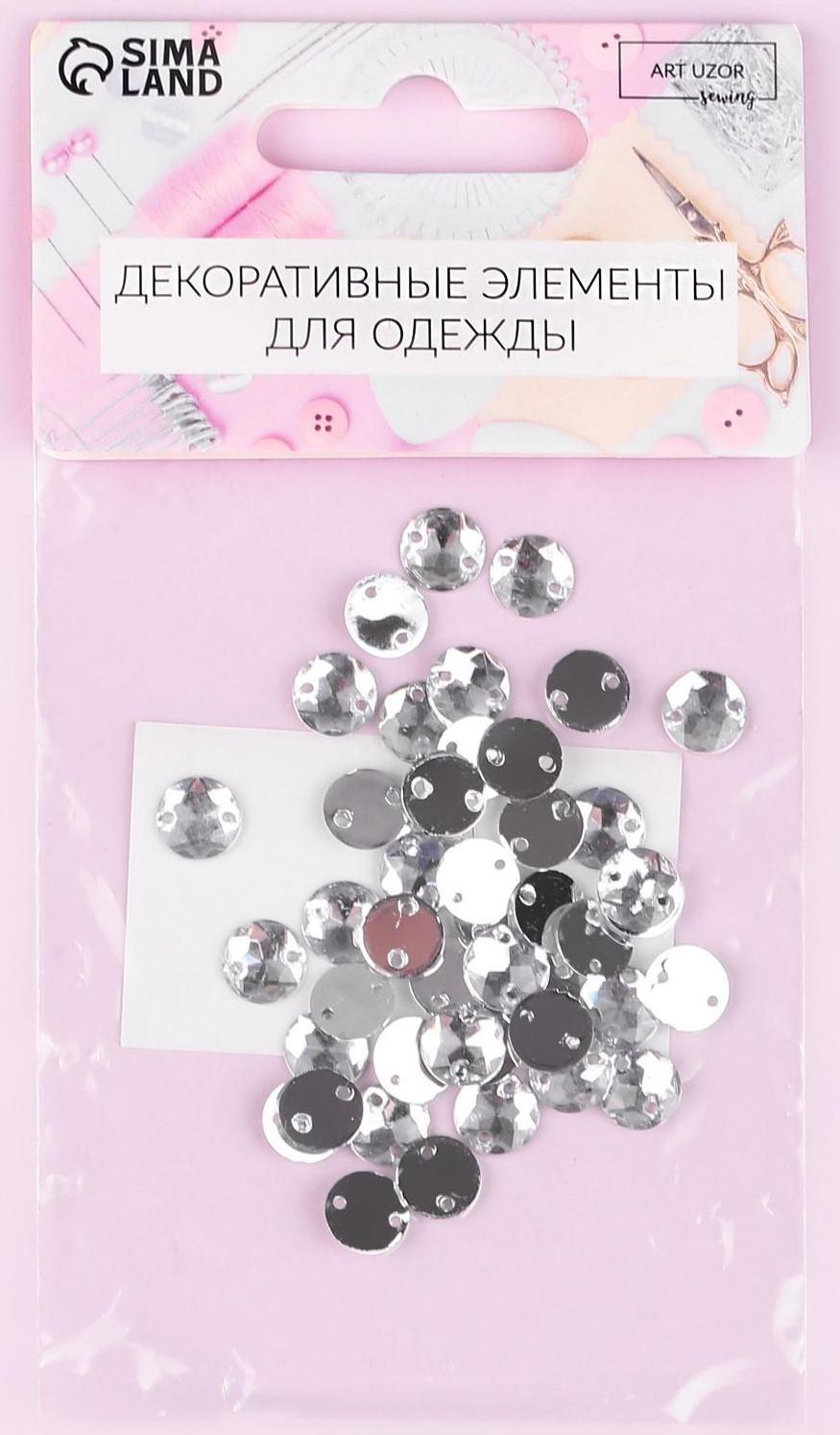 Стразы пришивные «Круг», d = 8 мм, 50 шт, цвет белый